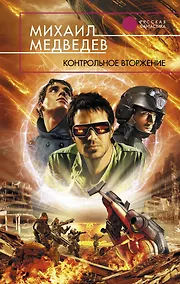 Купить Контрольное вторжение : фантастический роман — Фото №1