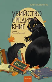 Купить Убийство среди книг — Фото №1