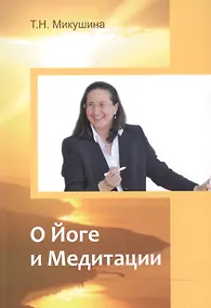 Купить О Йоге и Медитации — Фото №1