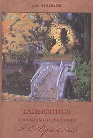 Купить Тайнопись в гениальных рисунках А.С. Пушкина / 3-е изд. — Фото №1