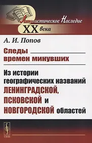 Купить Следы времен минувших Из истории географических названий Ленинградской, Псковской и Новгородской областей — Фото №1