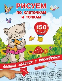 Купить Рисуем по клеточкам и точкам с наклейками — Фото №1