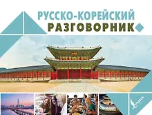 Купить Русско-корейский разговорник — Фото №1