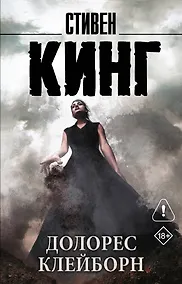 Купить Долорес Клейборн — Фото №1