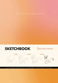 Купить Скетчбук А5 80л "Пушистые котики" интегр.перплет — Фото №1