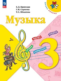Купить Музыка. 3 класс. Учебник. ФГОС 2021 — Фото №1