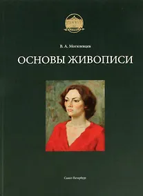 Купить Основы живописи — Фото №1