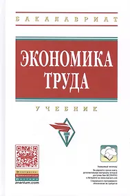 Купить Экономика труда: Учебник — Фото №1