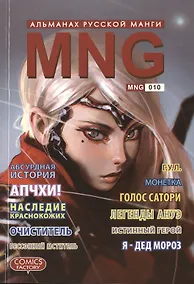 Купить MNG. Альманах русской манги. Выпуск 10 — Фото №1