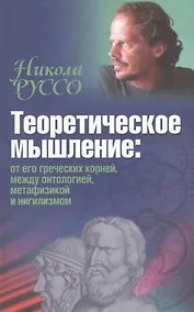 Купить Теоретическое мышление: от его греческих корней, между онтологией, метафизикой и нигилизмом — Фото №1