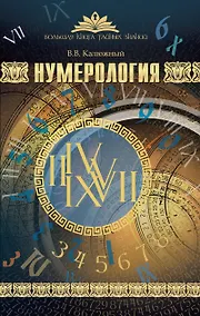 Купить Нумерология — Фото №1