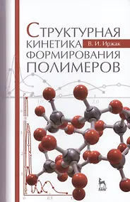 Купить Структурная кинетика формирования полимеров: Учебное пособие — Фото №1