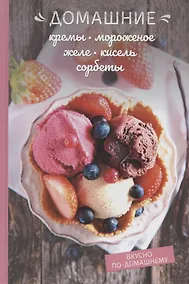Купить Домашние кремы, мороженое, желе, кисель, щербеты — Фото №1