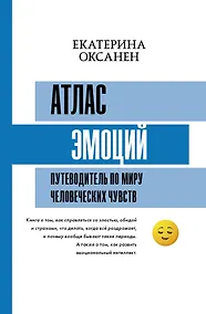 Купить Атлас эмоций. Путеводитель по миру человеческих чувств — Фото №1