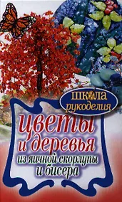 Купить Цветы и деревья из яичной скорлупы и бисера — Фото №1