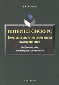 Купить Интернет дискурс компьют. опосредован. коммуникация Уч. пос. (м) Баркович — Фото №1