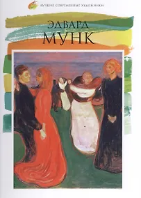 Купить Эдвард Мунк. Лучшие современные художники т.6 — Фото №1