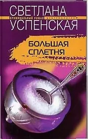 Купить Большая сплетня — Фото №1