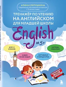 Купить Тренажер по чтению на английском для младшей школы — Фото №1