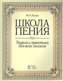 Купить Школа пения. Теория и практика для всех голосов: учебное пособие. 2-е изд., стер. — Фото №1
