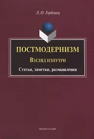 Купить Постмодернизм. Взгляд изнутри. Статьи, заметки, размышления — Фото №1