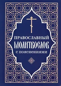 Купить Молитвослов православный с пояснениями — Фото №1