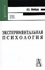 Купить Экспериментальная психология: Учебное пособие для вузов — Фото №1