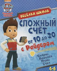 Купить Веселая школа. Сложный счет от 10 до 20 с Райдером. 4-6 лет — Фото №1