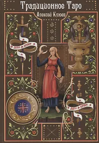 Купить Традиционное Таро — Фото №1