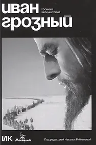 Купить Иван Грозный. Хроники Эйзенштейна — Фото №1
