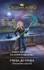 Купить Академия смертей. Учеба до гроба — Фото №1