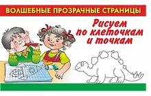 Купить Рисуем по клеточкам и точкам — Фото №1