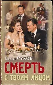 Купить Смерть с твоим лицом — Фото №1