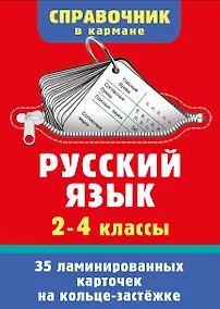Купить Русский язык. 2-4 классы — Фото №1