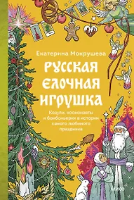 Купить Русская елочная игрушка. Козули, космонавты и бонбоньерки в истории самого любимого праздника — Фото №1