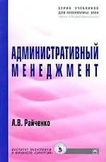 Купить Административный менеджмент: Учеб. — Фото №1