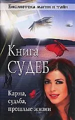 Купить Книга судеб. Как узнать свою судьбу. — Фото №1