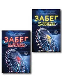 Купить Комплект из 2-х книг: Забег на невидимые дистанции. Том 1 + Том 2 — Фото №1