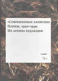 Купить "Современные записки" (Париж, 1920-1940). Из архива редакции. Том 3 — Фото №1