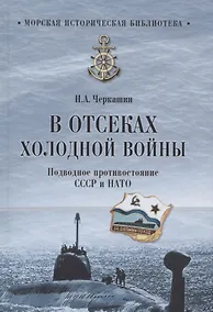 Купить В отсеках холодной войны. Подводное противостояние СССР и НАТО — Фото №1