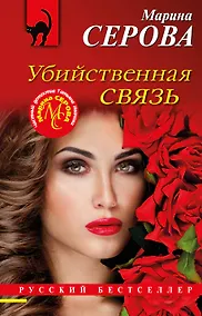 Купить Убийственная связь — Фото №1