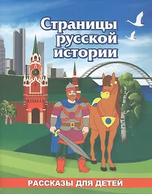 Купить Страницы русской истории. Рассказы для детей — Фото №1