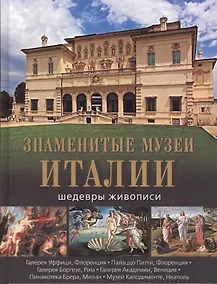 Купить Знаменитые музеи Италии: шедевры живописи — Фото №1