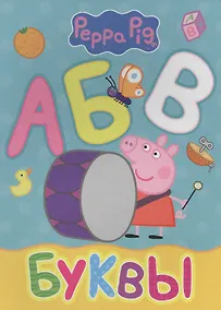 Купить Свинка Пеппа. Буквы — Фото №1