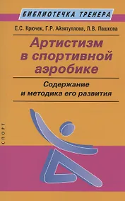 Купить Артистизм в спортивной аэробике: содержание и методика его развития: учебное пособие — Фото №1
