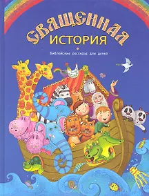Купить Священная история. Библейские рассказы для детей — Фото №1