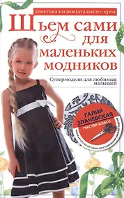 Купить Шьем сами для маленьких модников — Фото №1