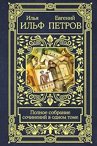 Купить Полное собрание сочинений в одном томе — Фото №1