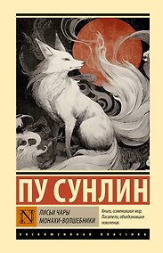 Купить Лисьи чары. Монахи-волшебники — Фото №1