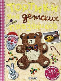 Купить Тортики для детских праздников (Трафареты+Выкройки) — Фото №1